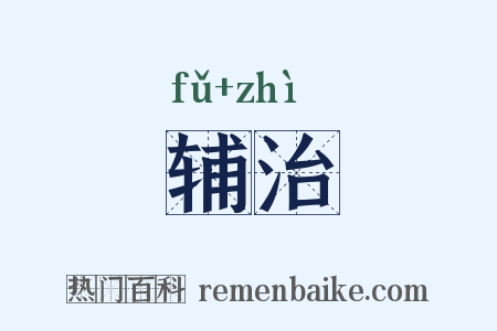 辅治是什么意思的图片